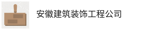 产品中心-安徽汇龙建筑装饰工程有限公司_ 安徽建筑装饰工程_安徽建筑装饰工程公司